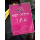 第4届厦门人居环境展示会工作证