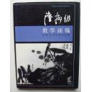 陆抑非教学画稿（16开精装带书衣，天津人民美术出版社1992年1版1印