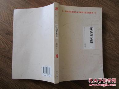 正版书《中国首位诺贝尔文学奖得主莫言代表作 红高粱家族》 16开一版五印 9.5品