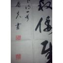 陕西名家;王志兴书法