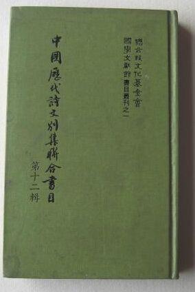 中國歷代詩文別集聯(lián)合書目   精裝14冊全