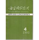 语言文字应用（季刊）1993全年4本合售