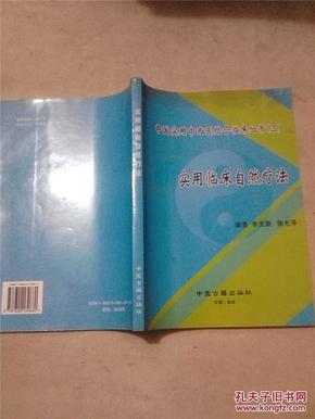 《实用临床自然疗法》中国实用中西医结合临床丛书（三）
