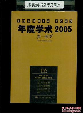 犀锐系列·年度学术2005：第一哲学（16开平装，403页）