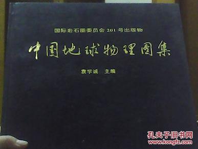 中国地球物理图集  印《600册》