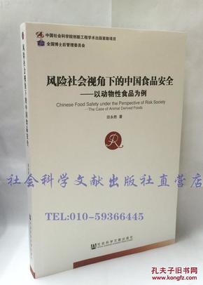 风险社会视角下的中国食品安全：以动物性食品为例