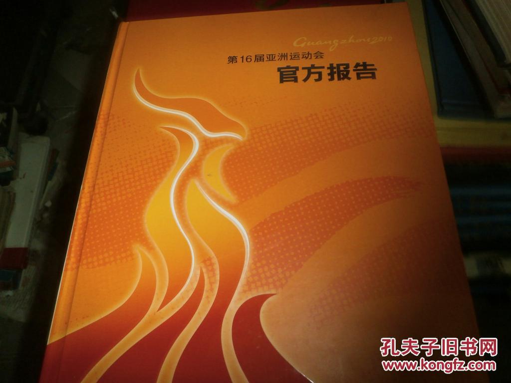 第16届亚洲运动会官方报告