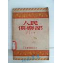 人民俱乐部