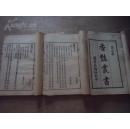历代香艳小说汇编*民国版*.《香艳丛书》* 第四集*卷一卷二卷三