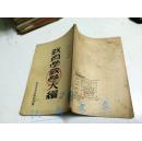 教育学教学大纲1952年初版4000册
