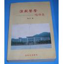 鱼鼔声声 唱祁东【作者 签字 铃印】