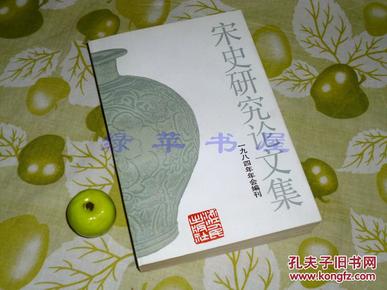 【绿苹书屋】《宋史研究论文集》（ 一九八四年年会编刊）1984年1版1印 好品