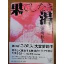 果てしなき渇き 文库本  深町 秋生 (著) 宝岛社　このミス大賞受賞作 绝版2014新出版厚大重影视化新版新品品相曲折复杂流行时尚名著获奖畅销多版本翻译成中文出版最新最美大奖大赛作品风靡日本领先推理