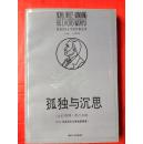 孤独与沉思(获诺贝尔文学奖作家丛书)(私藏)