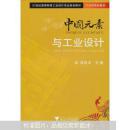 21世纪高等教育工业设计专业规划教材：中国元素与工业设计