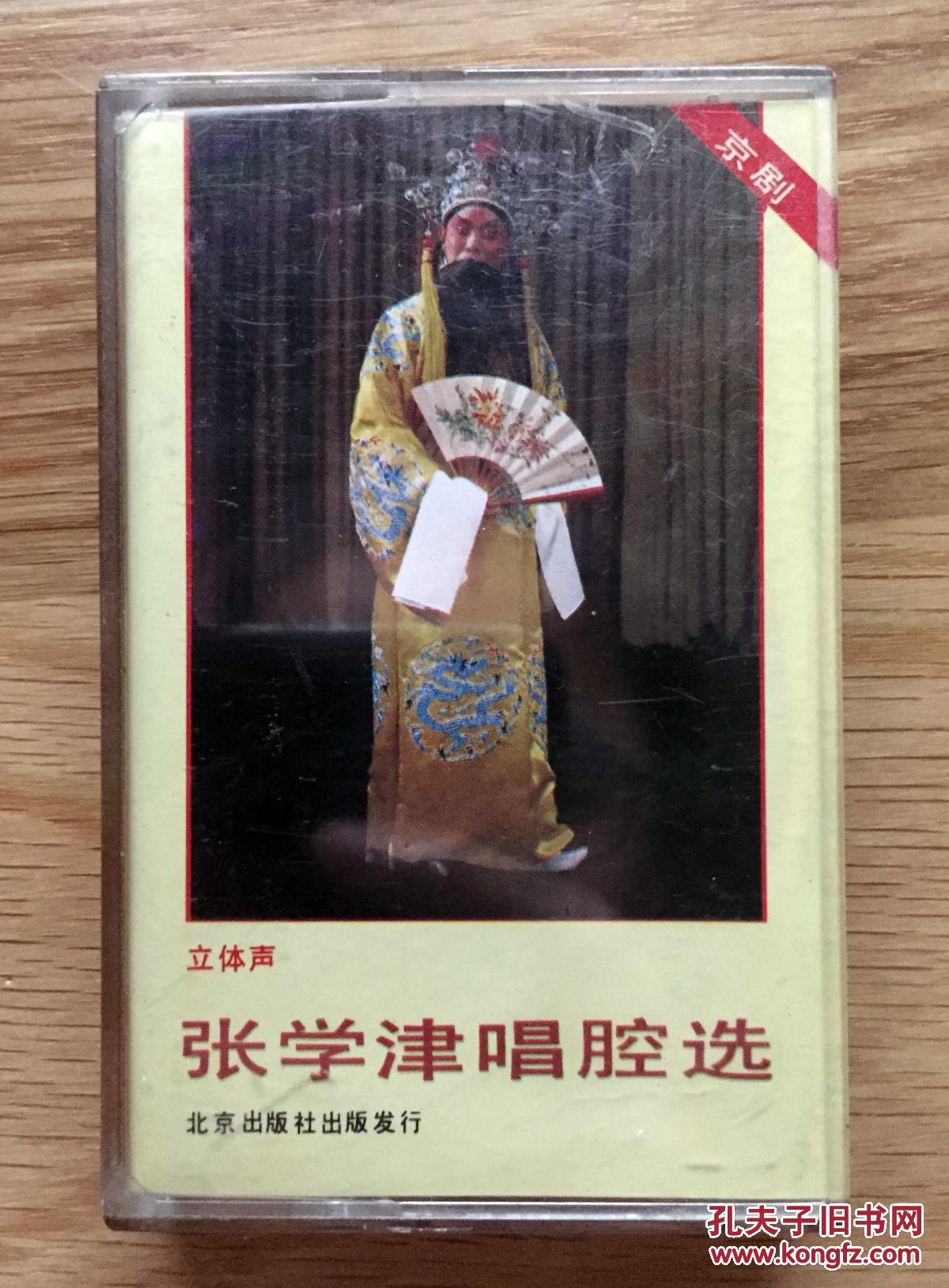 京剧磁带：张学津唱腔选 北京出版社 借东风甘露寺春秋笔 审头刺汤坐宫赵氏孤儿【全新，难得音效清晰明亮】