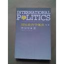 国际政治学概论（第二版）