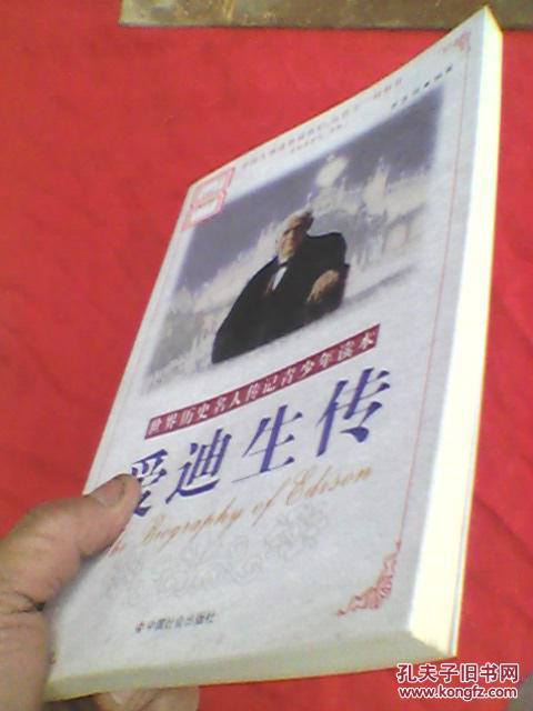 愛迪生傳（原價(jià)19.8元）