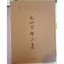 元四家精品集 江西美术出版社
