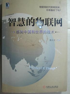 智慧的物联网：感知中国和世界的技术