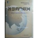 智慧的物联网：感知中国和世界的技术