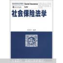 社会保险法学 张荣芳 武汉大学出版社 9787307096509