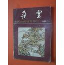 朵云1989.3(中国绘画研究季刊)