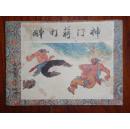 醉打蒋门神