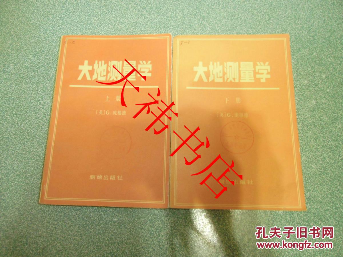 大地测量学（上下册）