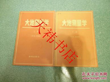 大地测量学（上下册）