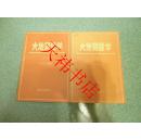 大地测量学(上下册)