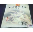 北京舞蹈学院 学报 2003（1--2）新版改刊号