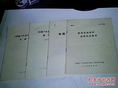 批判反动谚语 肃清孔孟流毒、林彪与孔孟之道之一辅导报告、名词解释（4本合售）