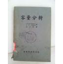 容量分析1937初版  1951再版