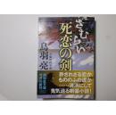 日文原版 さむらい死恋の剣： 長編時代小說