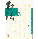 书法 2003年3.11期两本合售