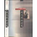 《我与我的世界-曹聚仁回忆录》上下册全 曹聚仁著 北岳文艺出版社 2001年 大32开