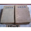 列宁文选：两卷集【全2册，1卷1949年版，2卷1950年版】
