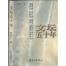 《文学五十年》曹聚仁著 东方出版社 1998年