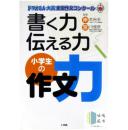 書く力&伝える力　小学生の作文力《小学生的作文能力》-日文原版-超实用-包邮