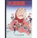 日本国会图书馆 大漫画展 展示会目录