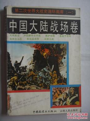 第二次世界大战史连环画库.一.中国大陆战场卷