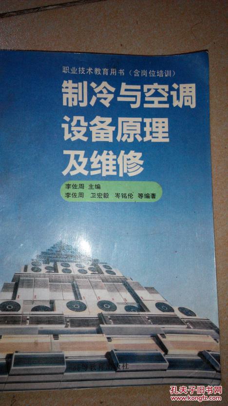 制冷與空調(diào)設(shè)備原理及維修 包郵