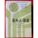 局外人·鼠疫(获诺贝尔文学奖作家丛书)(私藏)