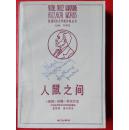 人鼠之间(获诺贝尔文学奖作家丛书)(私藏)