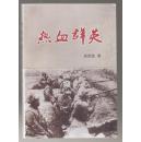 热血群英（2013年1版1印）