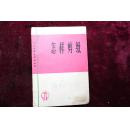 工农兵美术技法丛书，《怎样剪纸》，修订本