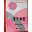 圣女贞德(获诺贝尔文学奖作家丛书)(私藏)
