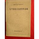 无产阶级文化派资料选编（外国文学研究资料丛刊）（馆藏）