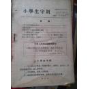 小学生守则（中华人民共和国教育部令）吉林1955一版一印